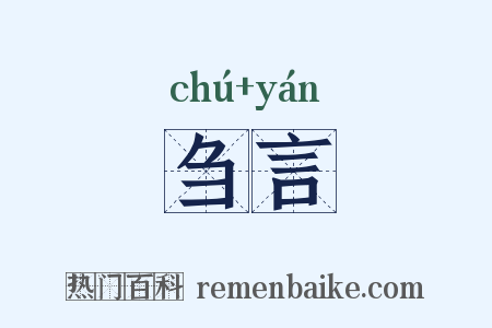 刍言是什么意思的图片